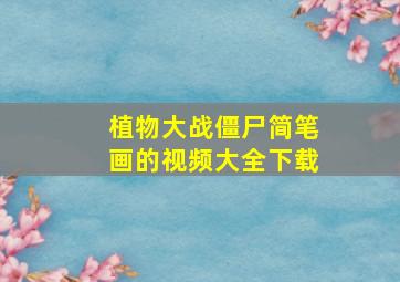 植物大战僵尸简笔画的视频大全下载