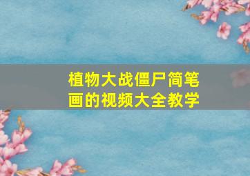 植物大战僵尸简笔画的视频大全教学