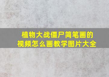 植物大战僵尸简笔画的视频怎么画教学图片大全