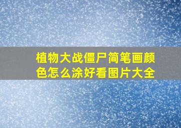 植物大战僵尸简笔画颜色怎么涂好看图片大全