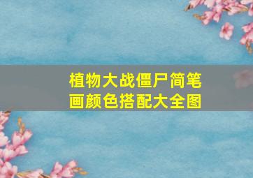 植物大战僵尸简笔画颜色搭配大全图