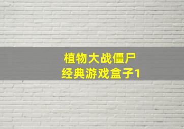 植物大战僵尸经典游戏盒子1