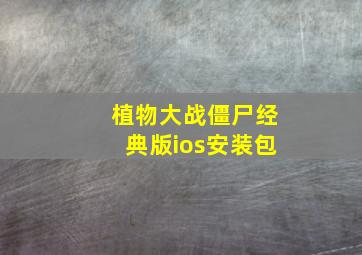 植物大战僵尸经典版ios安装包