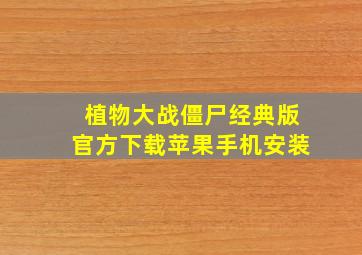 植物大战僵尸经典版官方下载苹果手机安装