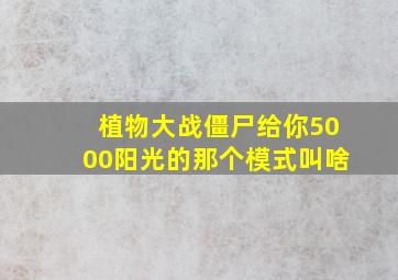 植物大战僵尸给你5000阳光的那个模式叫啥