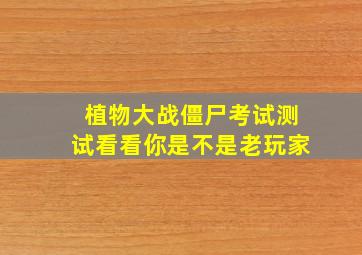 植物大战僵尸考试测试看看你是不是老玩家