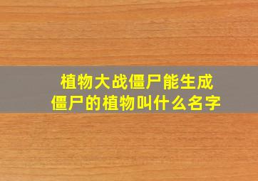 植物大战僵尸能生成僵尸的植物叫什么名字