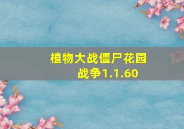 植物大战僵尸花园战争1.1.60