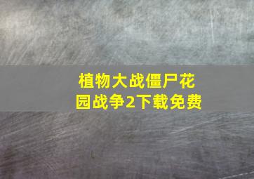 植物大战僵尸花园战争2下载免费