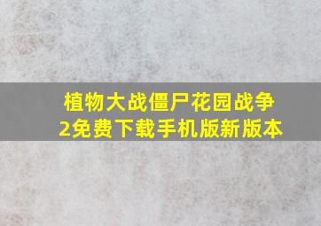 植物大战僵尸花园战争2免费下载手机版新版本