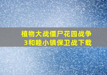 植物大战僵尸花园战争3和睦小镇保卫战下载