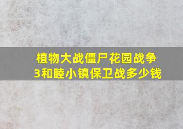 植物大战僵尸花园战争3和睦小镇保卫战多少钱