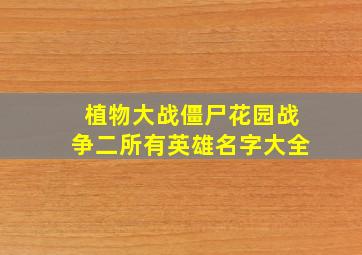 植物大战僵尸花园战争二所有英雄名字大全