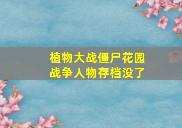 植物大战僵尸花园战争人物存档没了