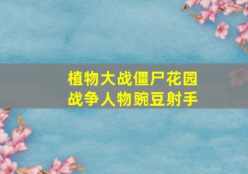 植物大战僵尸花园战争人物豌豆射手