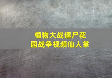 植物大战僵尸花园战争视频仙人掌