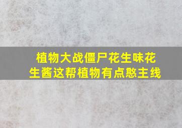 植物大战僵尸花生味花生酱这帮植物有点憨主线