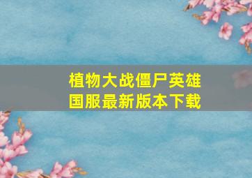 植物大战僵尸英雄国服最新版本下载