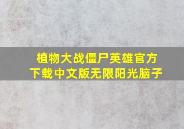 植物大战僵尸英雄官方下载中文版无限阳光脑子