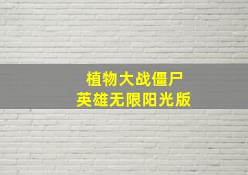 植物大战僵尸英雄无限阳光版