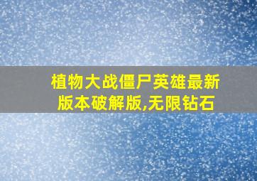 植物大战僵尸英雄最新版本破解版,无限钻石