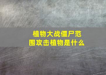 植物大战僵尸范围攻击植物是什么