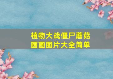 植物大战僵尸蘑菇画画图片大全简单