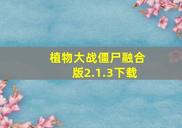 植物大战僵尸融合版2.1.3下载