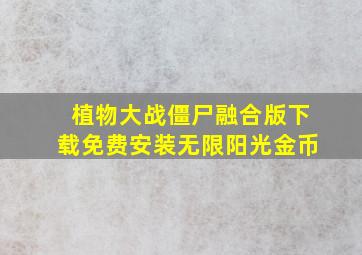 植物大战僵尸融合版下载免费安装无限阳光金币