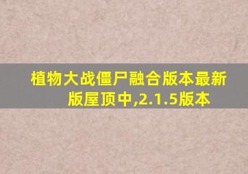 植物大战僵尸融合版本最新版屋顶中,2.1.5版本