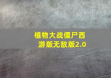 植物大战僵尸西游版无敌版2.0