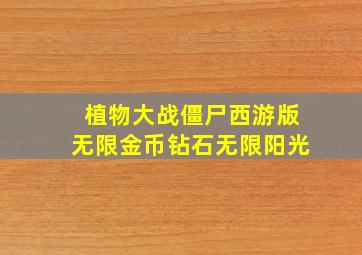 植物大战僵尸西游版无限金币钻石无限阳光