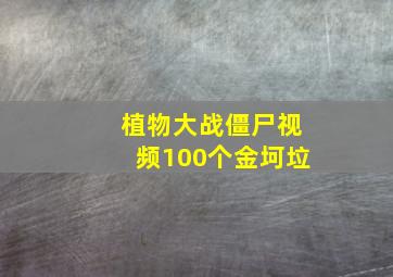 植物大战僵尸视频100个金坷垃