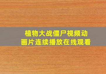 植物大战僵尸视频动画片连续播放在线观看