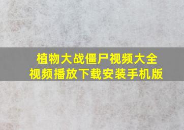 植物大战僵尸视频大全视频播放下载安装手机版