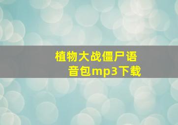 植物大战僵尸语音包mp3下载