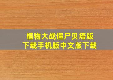 植物大战僵尸贝塔版下载手机版中文版下载