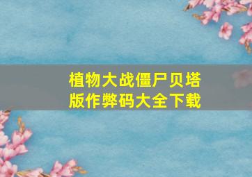 植物大战僵尸贝塔版作弊码大全下载