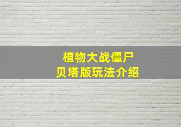 植物大战僵尸贝塔版玩法介绍