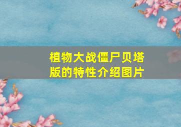 植物大战僵尸贝塔版的特性介绍图片