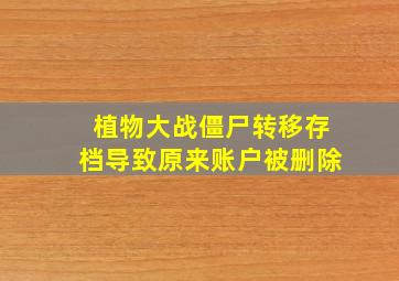 植物大战僵尸转移存档导致原来账户被删除