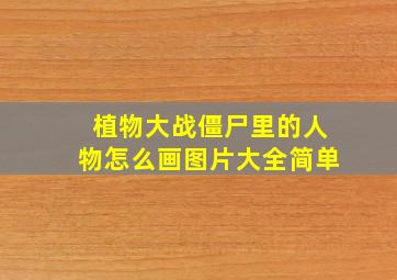 植物大战僵尸里的人物怎么画图片大全简单