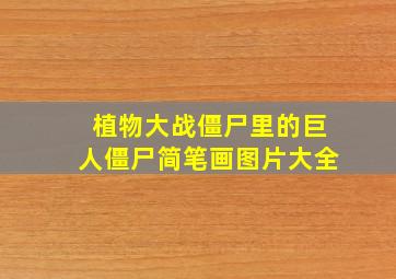 植物大战僵尸里的巨人僵尸简笔画图片大全