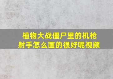 植物大战僵尸里的机枪射手怎么画的很好呢视频