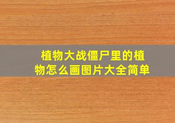 植物大战僵尸里的植物怎么画图片大全简单