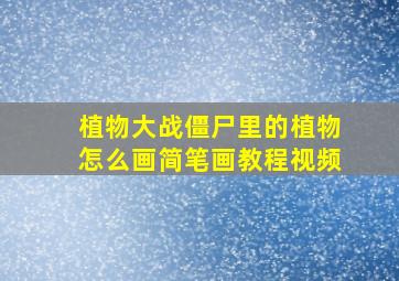 植物大战僵尸里的植物怎么画简笔画教程视频