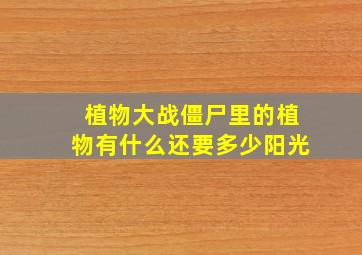 植物大战僵尸里的植物有什么还要多少阳光