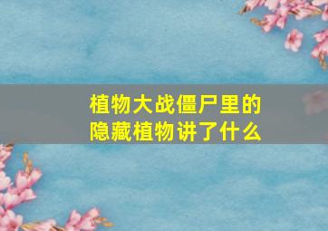 植物大战僵尸里的隐藏植物讲了什么