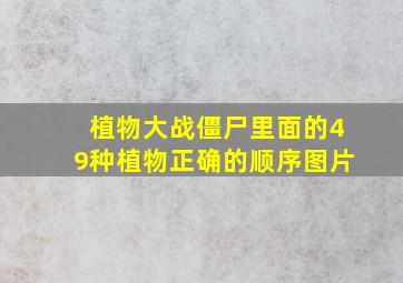 植物大战僵尸里面的49种植物正确的顺序图片