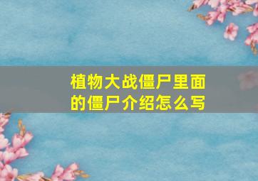 植物大战僵尸里面的僵尸介绍怎么写